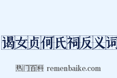 谒女贞何氏祠反义词是什么意思的图片
